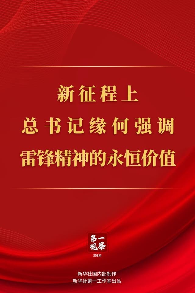 新征程上,总书记缘何强调雷锋精神的永恒价值