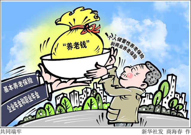 “养老钱”怎么筹?专家支招强化“第三支柱”