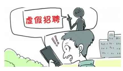 治理网络虚假招聘,压实平台责任是关键