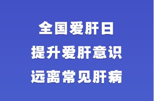 全国爱肝日:提升爱肝意识 远离常见肝病