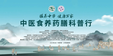 “中医食养药膳科普行”从江西樟树启航！
