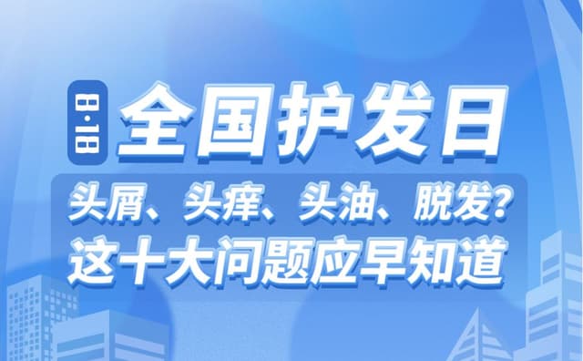 8·18全国护发日丨头屑、头痒、头油、脱发？这十大问题应早知道