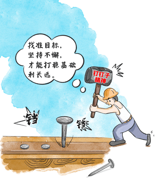 习语品读 | “要一锤一锤接着敲,直到把钉子钉实钉牢”