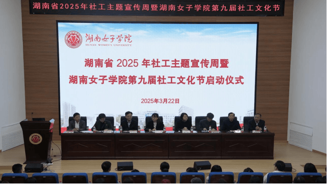 社工赋能新时代,共建幸福新湖南——湖南省2025年社工主题宣传周暨湖南女子学院第九届社工文化节启动仪式圆满举行