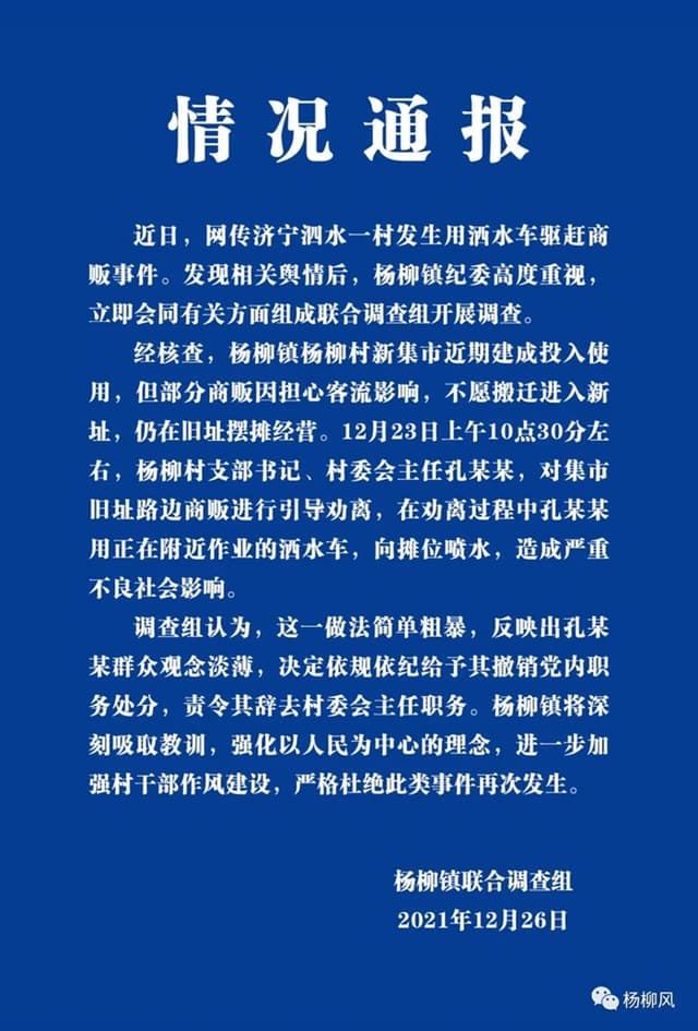 山东一村支书用洒水车驱赶商贩?官方:撤销党内职务