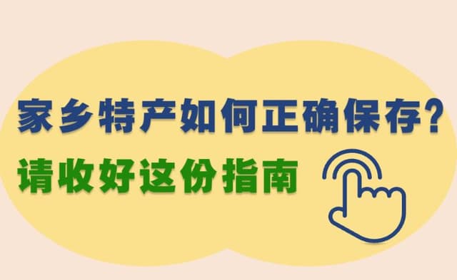 家乡特产如何正确保存?请收好这份指南