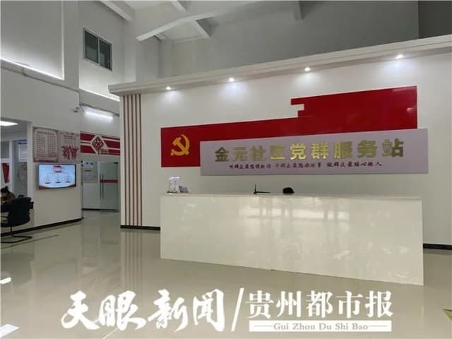 贵阳金元社区:在党建引领下,利用大数据进行小区治理