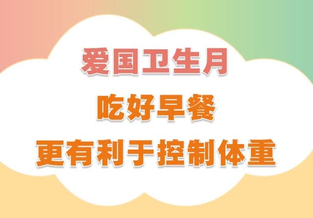 爱国卫生月:吃好早餐 更有利于控制体重