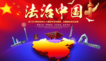 规划纲要草案中的法治新图景怎么实现?——中央依法治国办副主任、司法部部长唐一军代表谈全面依法治国