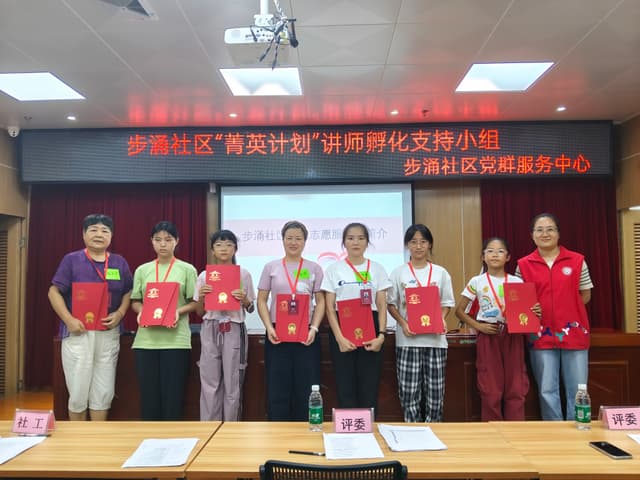 培育社区 “宣讲力量”:步涌社区 “菁英计划” 打造本土讲师团队,服务志愿发展