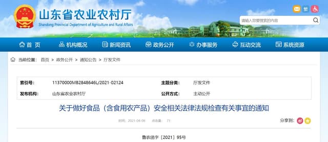 山东省农业农村厅发布关于做好食品(含食用农产品)安全相关法律法规检查有关事宜的通知