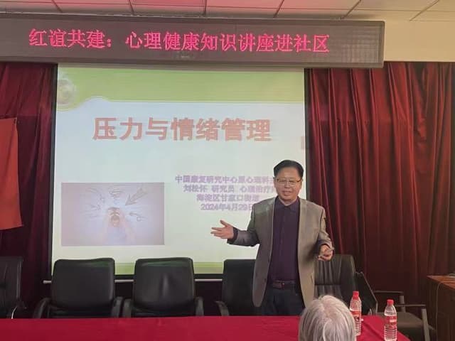 红谊共建:情绪疏导有妙招 缓解压力好心情——心理讲座进社区
