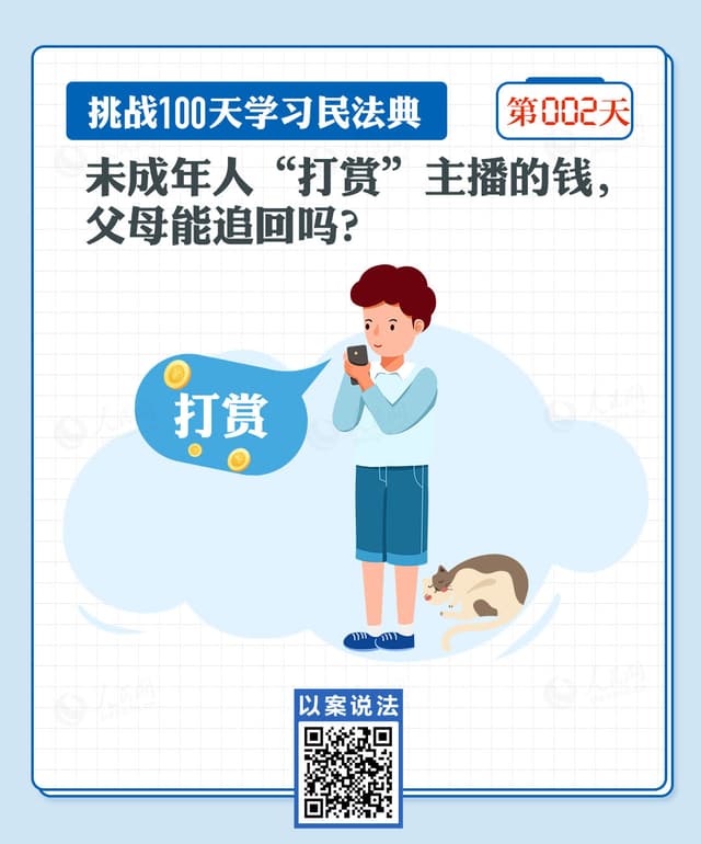 以案说法|未成年人“打赏”主播的钱,父母能追回吗?