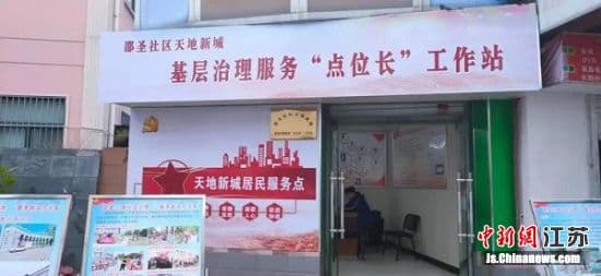 南京江宁区:打造基层治理服务“点位长”工作站