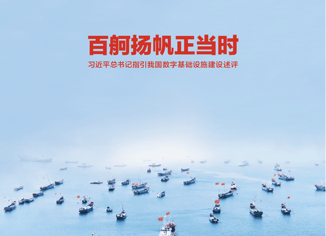 《中国网信》杂志发表《习近平总书记指引我国数字基础设施建设述评》