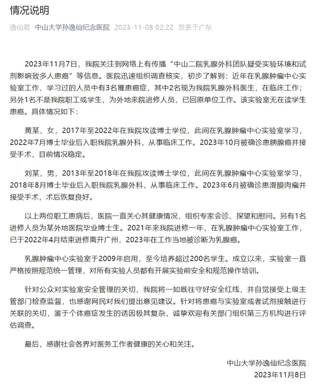 中山二院通报乳腺外科团队多人患癌:近年有3人患癌,无在读学生