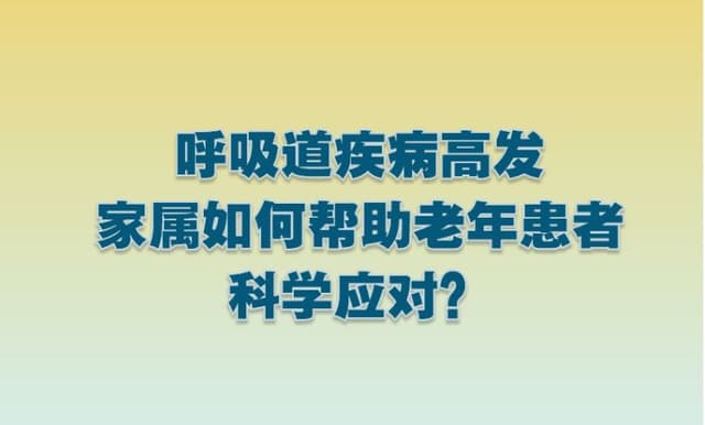 呼吸道疾病高发 家属如何帮助老年患者科学应对?