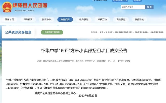 广东怀集教育局回应中学小卖部5年租金943万:租金不归学校