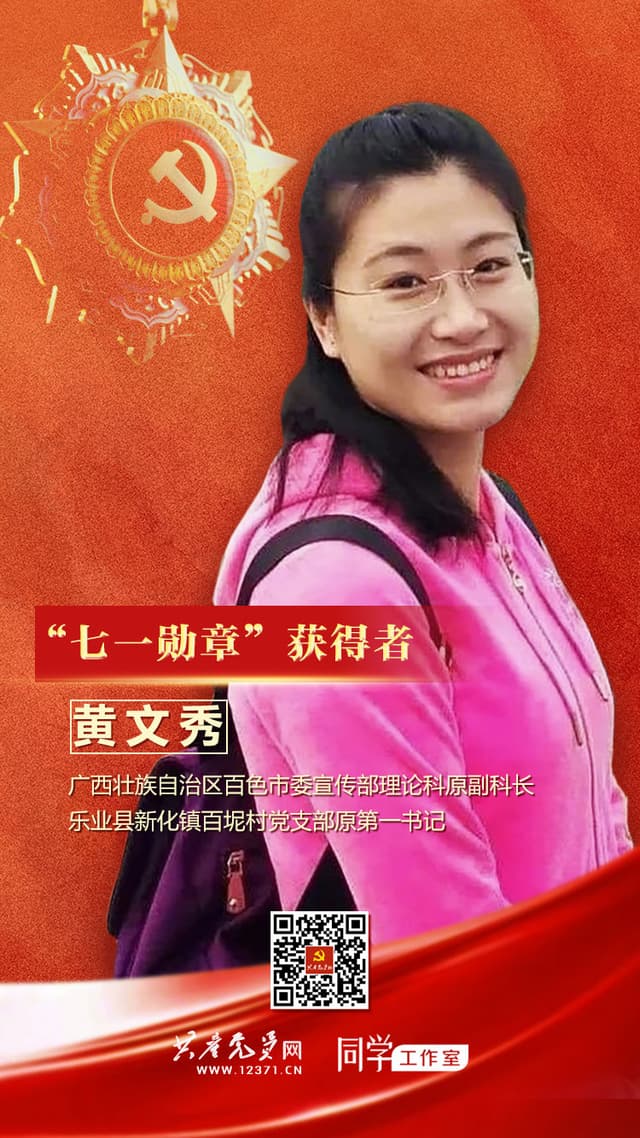 “七一勋章”获得者丨扶贫干部黄文秀:新时代的青春之歌
