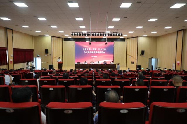 福建省召开加强乡镇(街道)社会工作人才队伍建设现场推进会