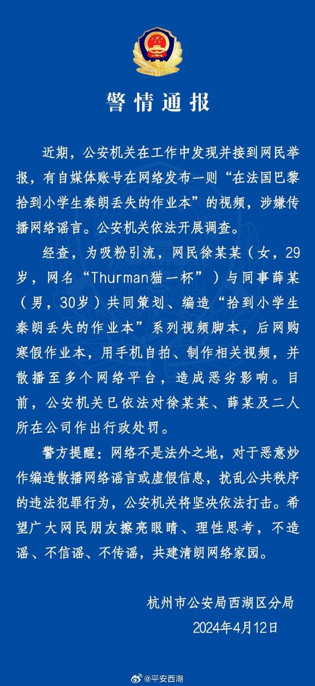 杭州警方:“秦朗巴黎丢寒假作业”视频系摆拍,涉事网红被处罚