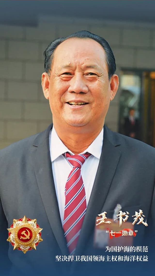 “七一勋章”获得者|为国护海模范王书茂:永远红心向党