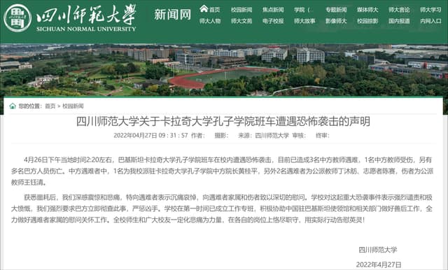四川师大发布关于卡拉奇恐袭声明,公布遇难教师身份