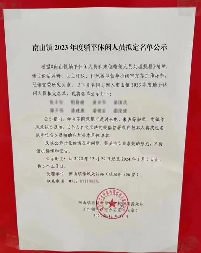 佛山市南山镇公示8名“躺平人员”,当地:非认定违纪,将予帮扶