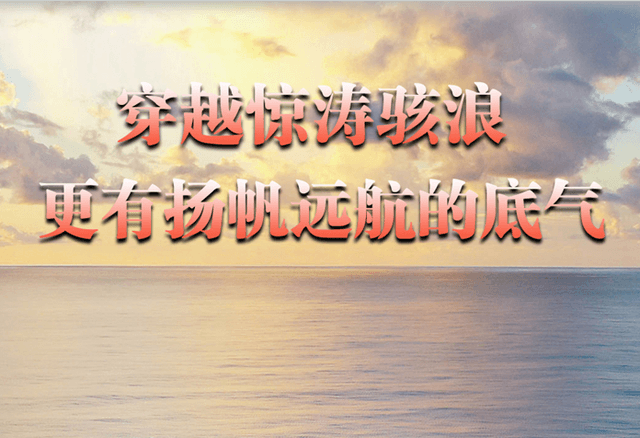 钟华论:向着美好的未来奋跃而上