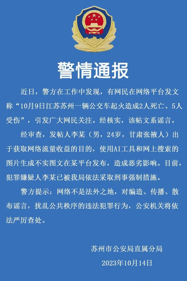 苏州警方:“苏州公交车起火造成2死5伤”系谣言,发帖人用AI工具生成不实图文
