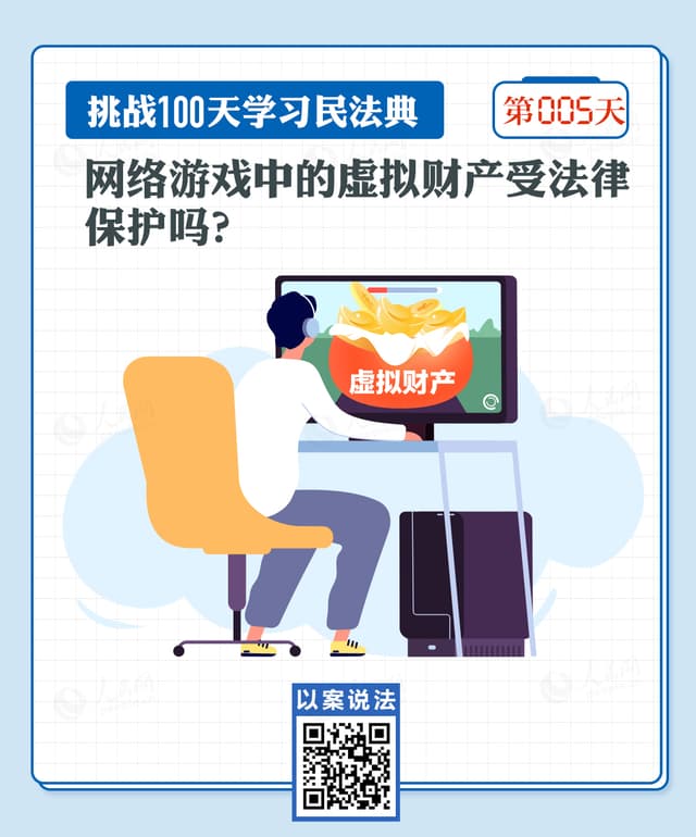 以案说法|网络游戏中的虚拟财产受法律保护吗?
