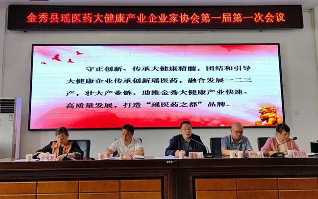 共谋瑶医药高质量发展,世界瑶都成立企业家协会