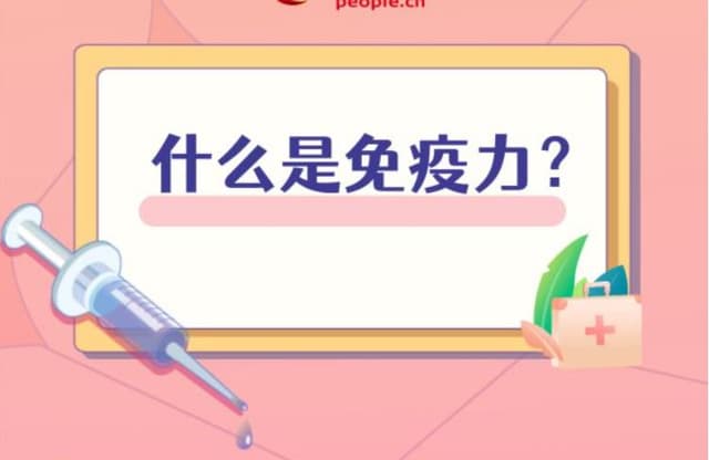 免疫为什么需要强化?带你了解免疫力那些事