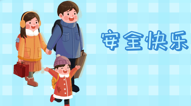 转给师生家长,来看中小学生寒假安全提示12条